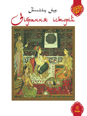 cover image of Зібрання історій.
